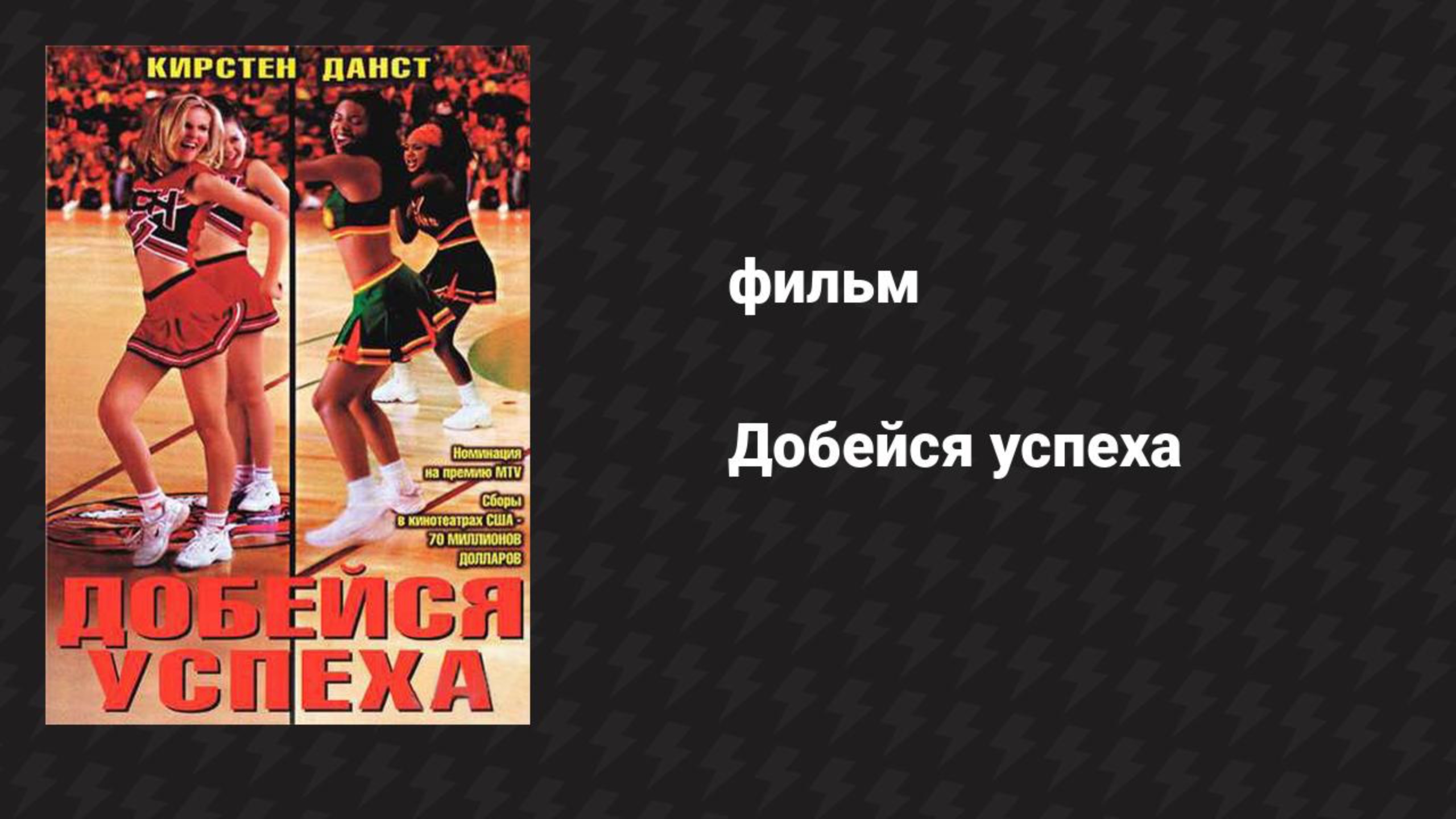 Добейся успеха (фильм, 2000)