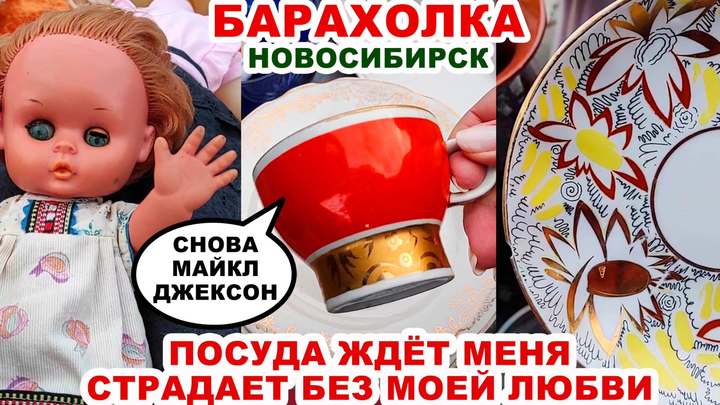 КУПИЛА ДЛЯ ДУШИ ЗА ГРОШИ=я везучая= Барахольщики. Обзор барахолки. Советская посуда из СССР. Винтаж