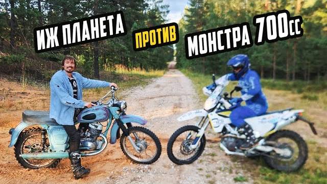 ИЖ Планета Судного Дня против Мощного Эндуро 74лс