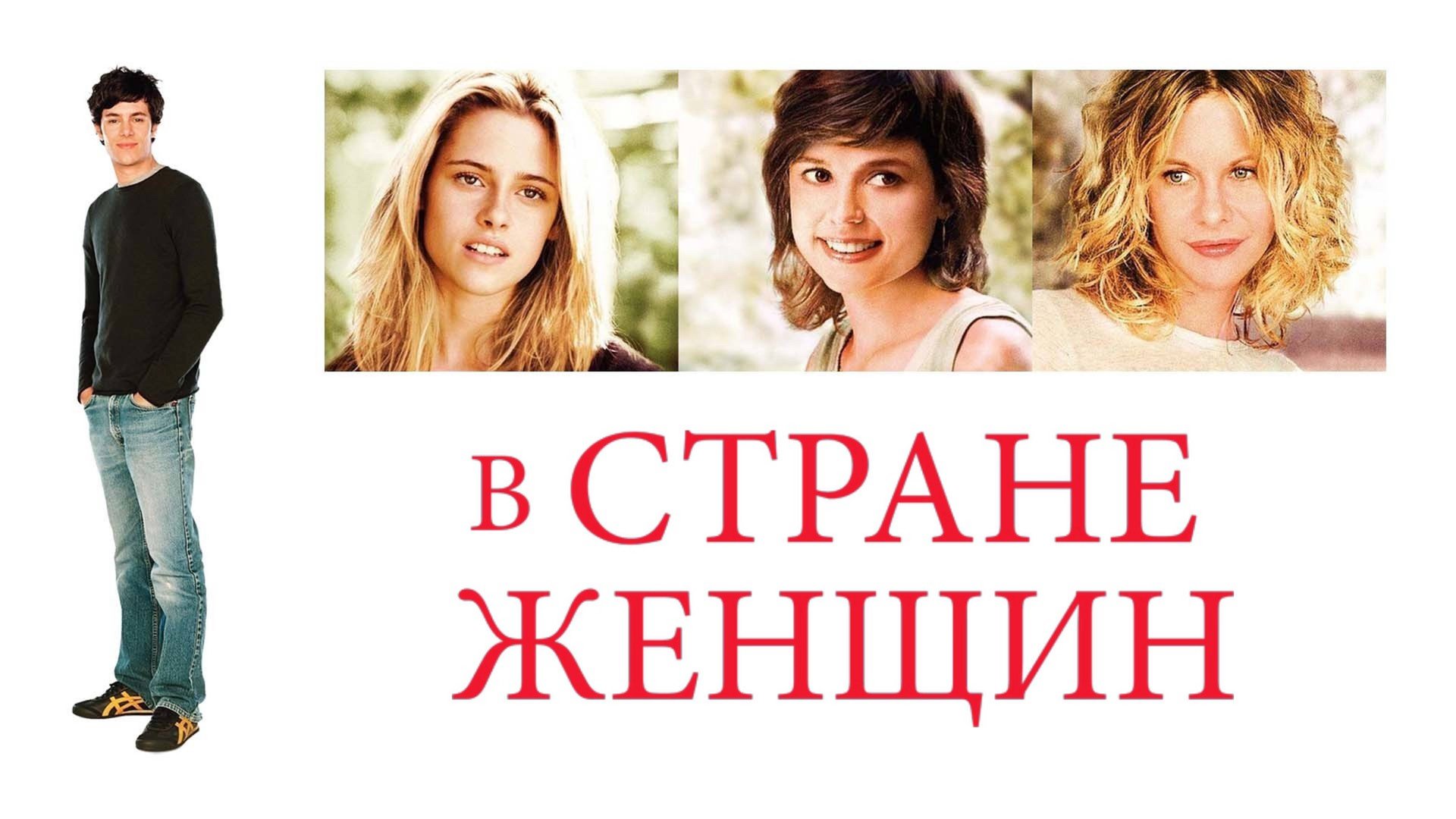В стране женщин | In the Land of Women (2006)