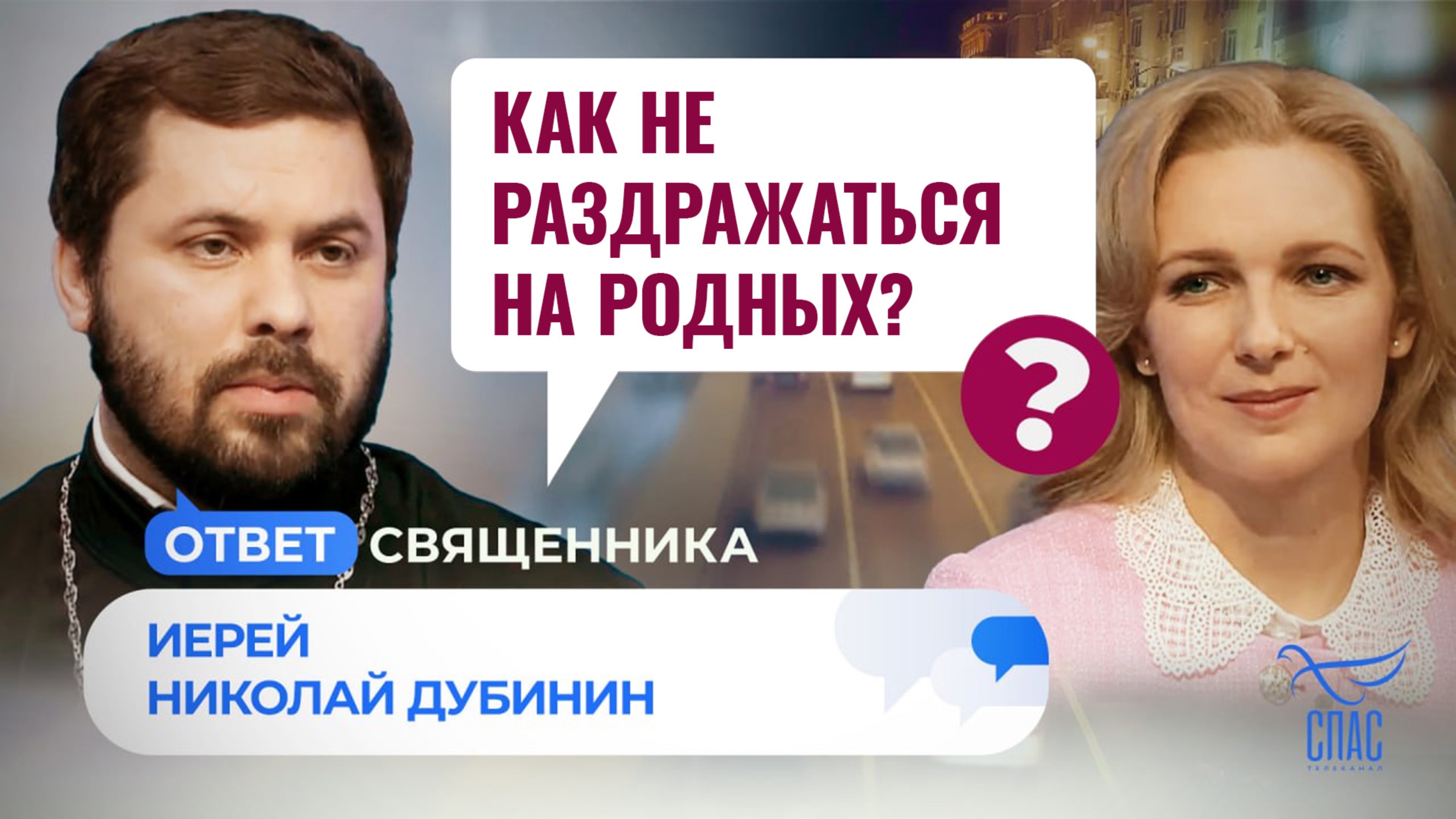 КАК НЕ РАЗДРАЖАТЬСЯ НА РОДНЫХ? / ОТВЕТ СВЯЩЕННИКА