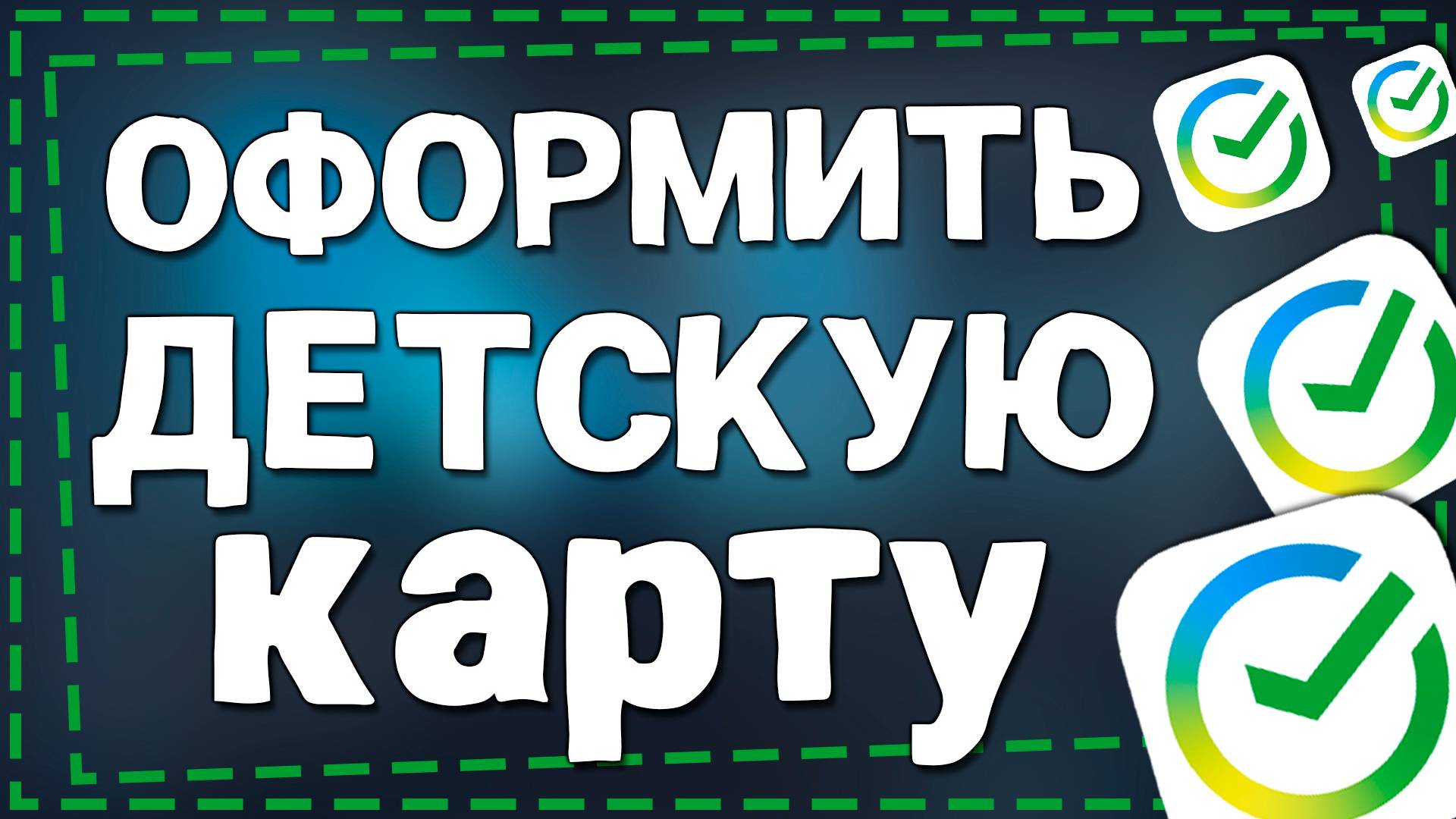 Как Оформить Детскую Карту Сбербанка