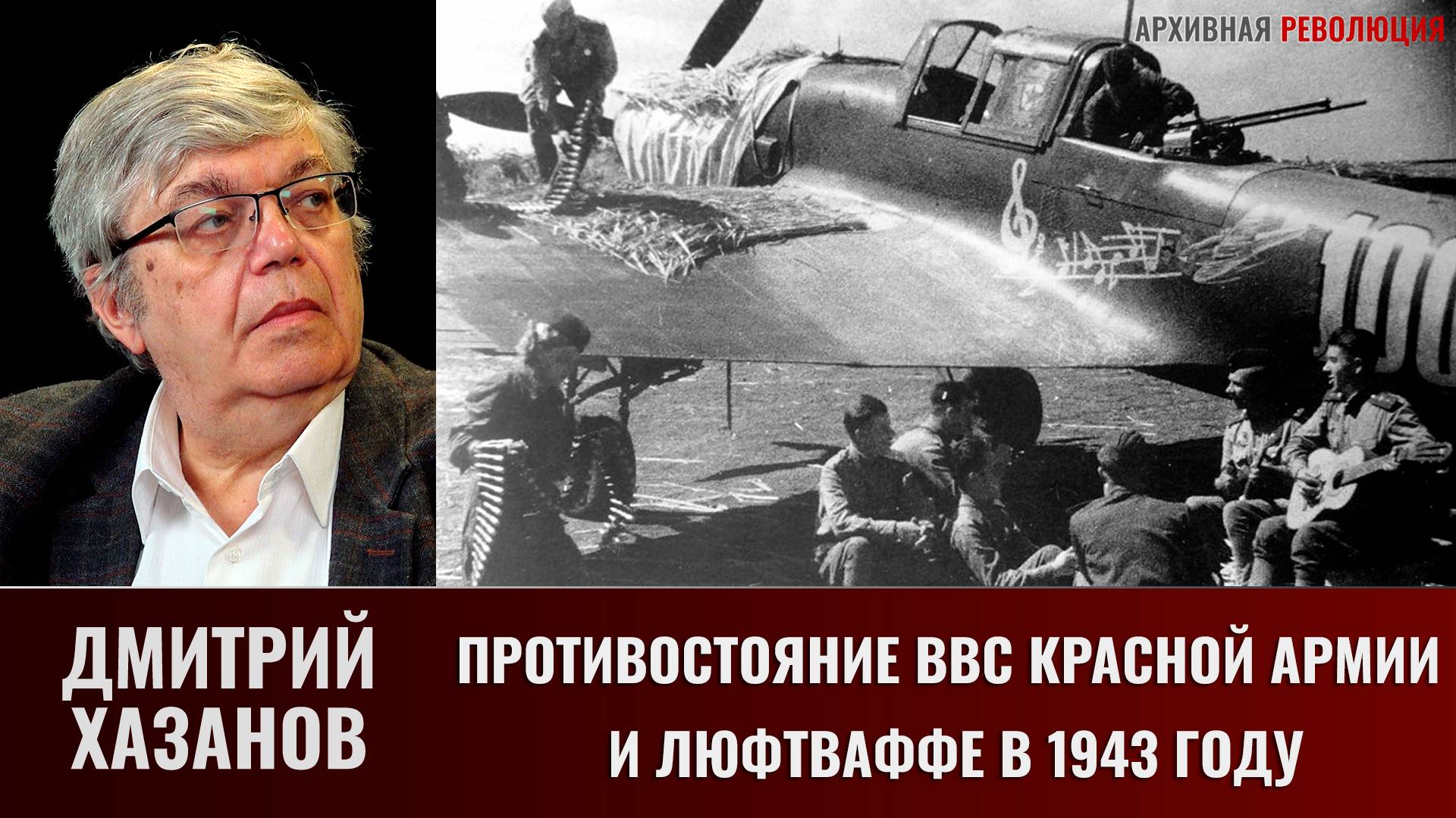 Дмитрий Хазанов. Противостояние ВВС Красной армии и Люфтваффе в 1943 году