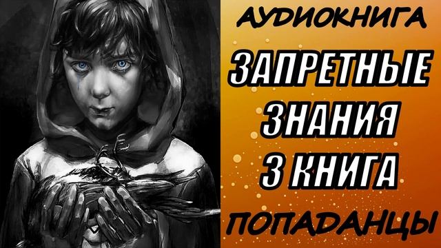 АУДИОКНИГА. ПОПАДАНЦЫ "ЗАПРЕТНЫЕ ЗНАНИЯ 3" 3 КНИГА