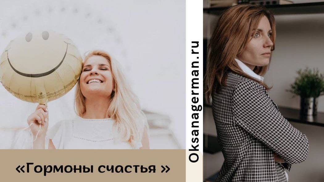 Гормоны счастья. Дофамин. Серотонин. Эндорфин. Окситоцин.