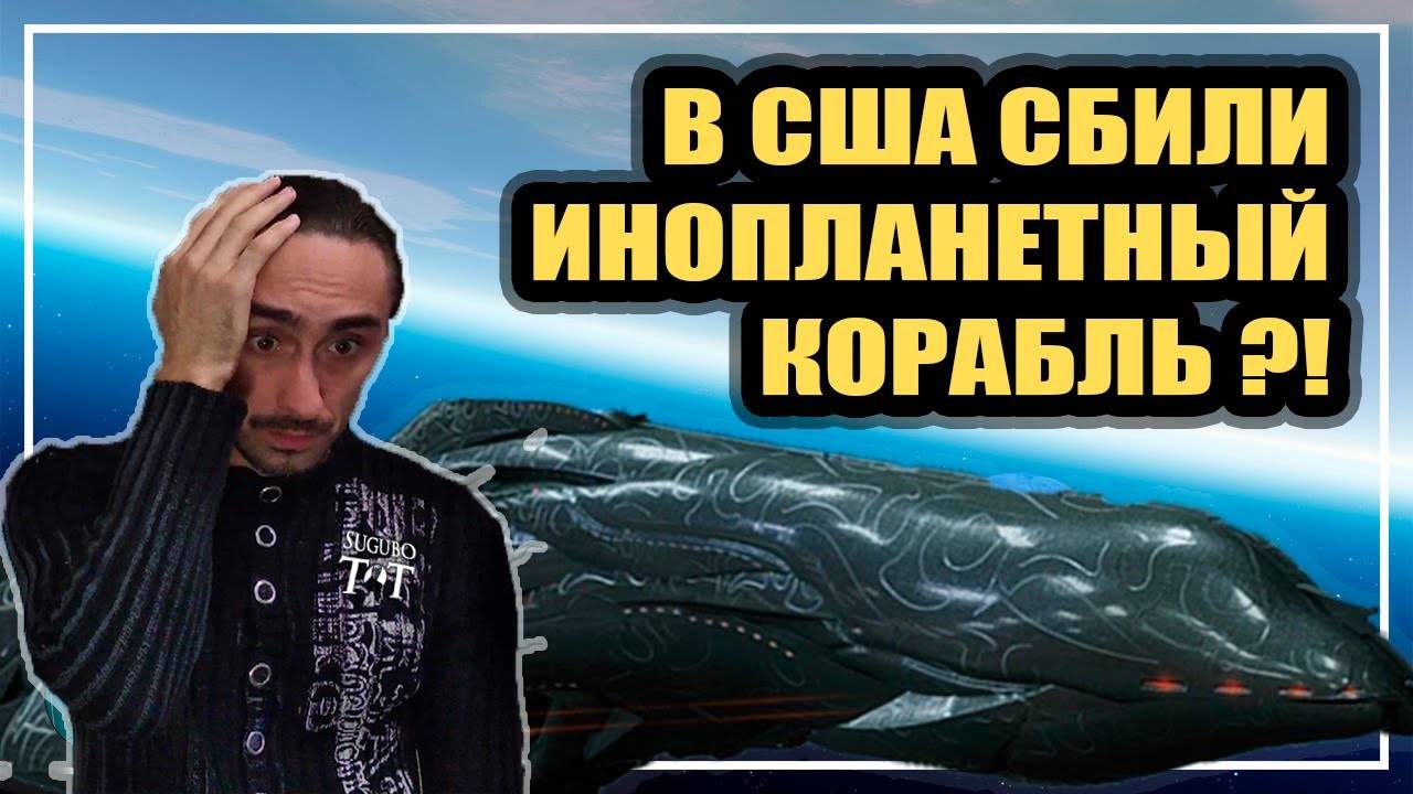 В США сбили НЛО на орбите Земли | Чёрный принц - это внезмной корабль