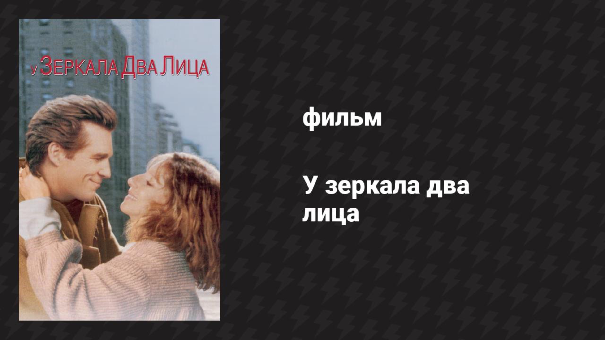 У зеркала два лица (фильм, 1996)