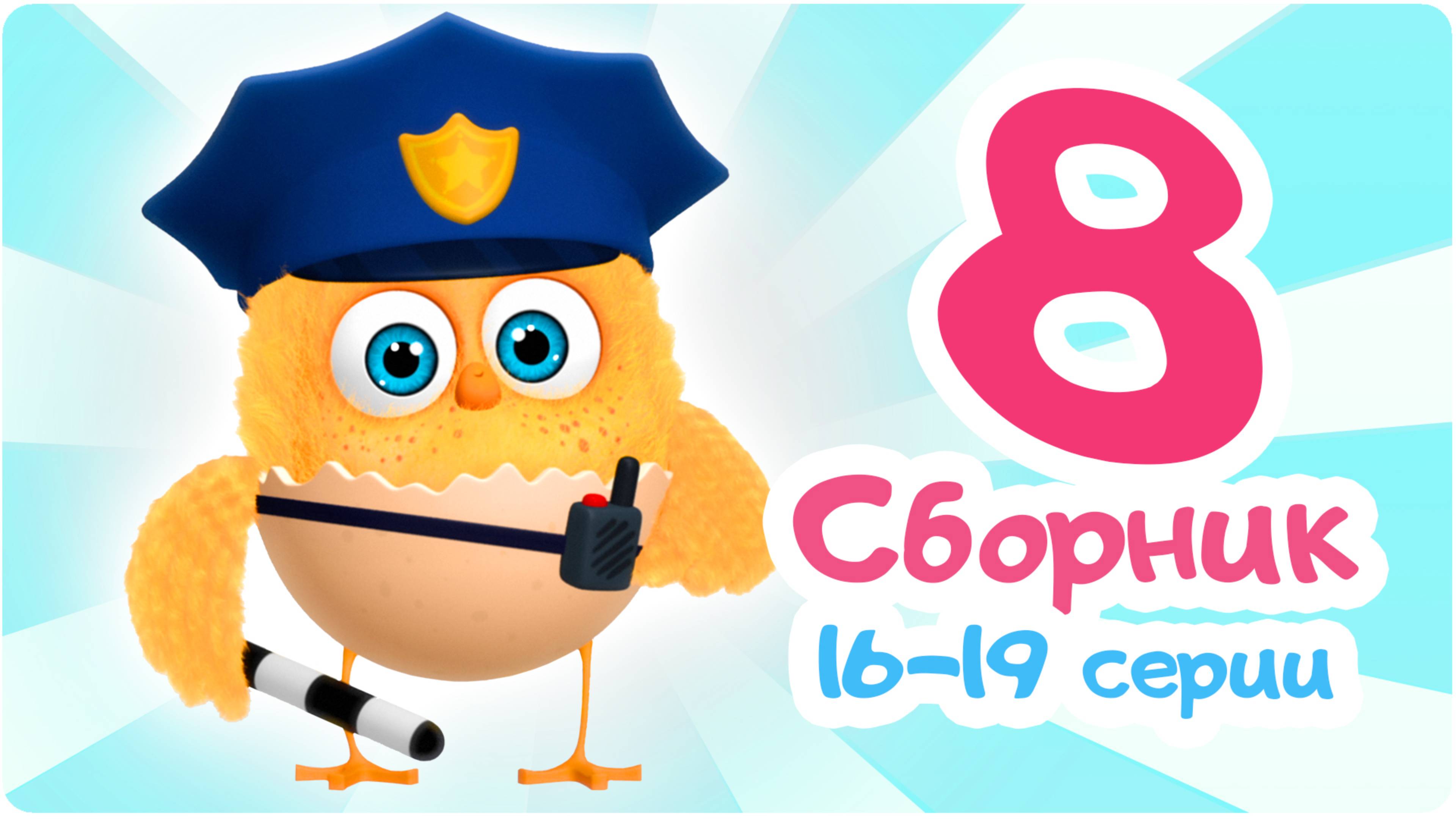 Цып-Цып - Мультики для малышей - СБОРНИК 8 - Серии с 16 по 19.