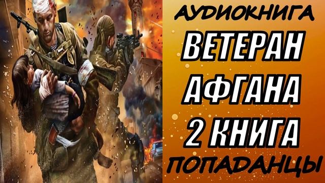 АУДИОКНИГА. ПОПАДАНЦЫ "ВЕТЕРАН АФГАНА 2" 2 КНИГА
