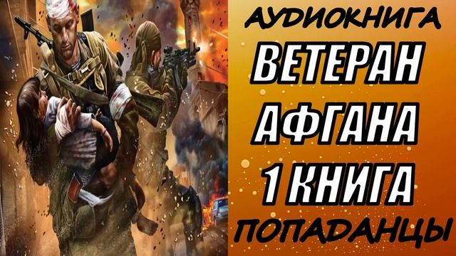 АУДИОКНИГА. ПОПАДАНЦЫ "ВЕТЕРАН АФГАНА" 1 КНИГА