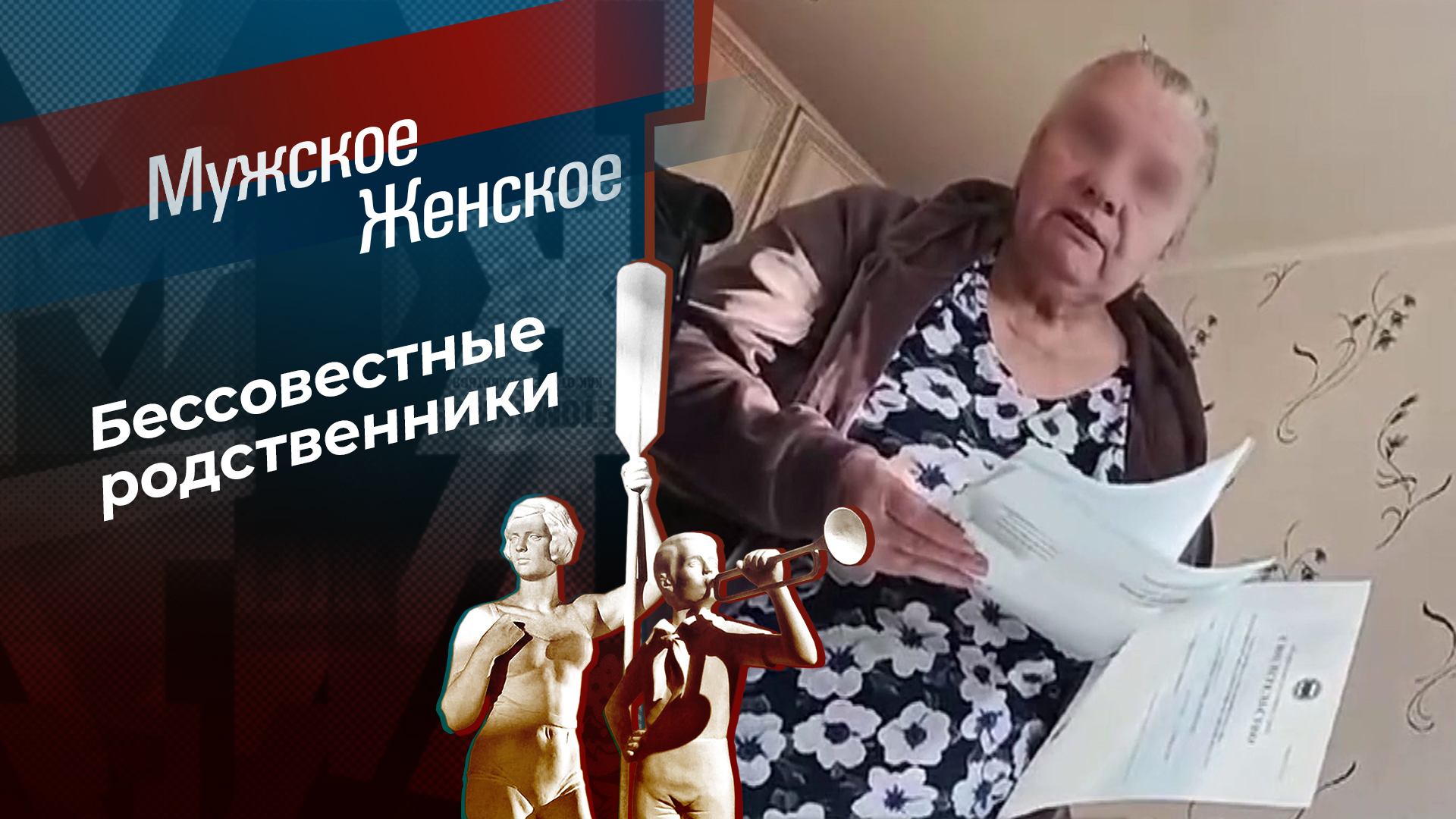 Скоропостижное выселение. Мужское / Женское. Выпуск от 12.11.2024