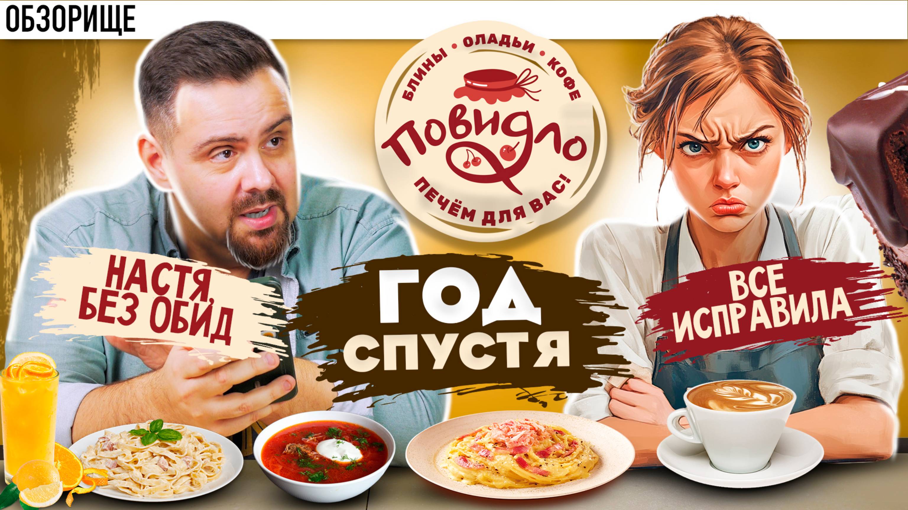Проверил кафе Повидло спустя год. Они обещали исправиться. А по факту?