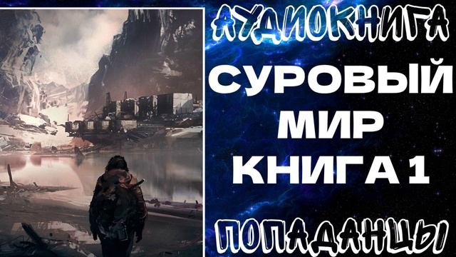 АУДИОКНИГА ПОПАДАНЦЫ: СУРОВЫЙ