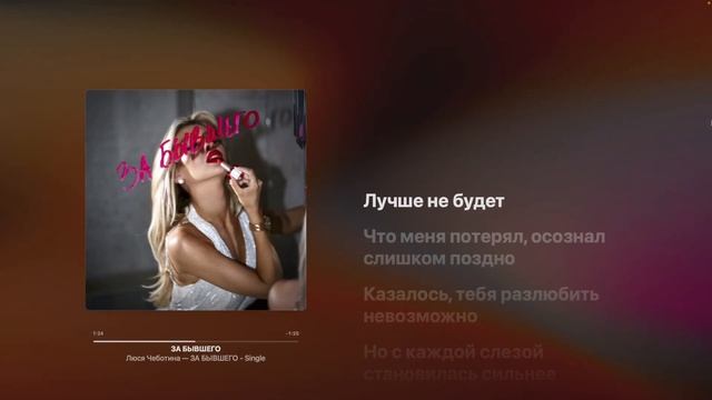 ЛЮСЯ ЧЕБОТИНА - За бывшего КАРАОКЕ + бэк вокал | Текст песни + минус