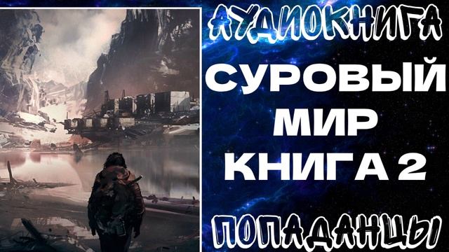 АУДИОКНИГА ПОПАДАНЦЫ: СУРОВЫЙ МИР. КНИГА 2