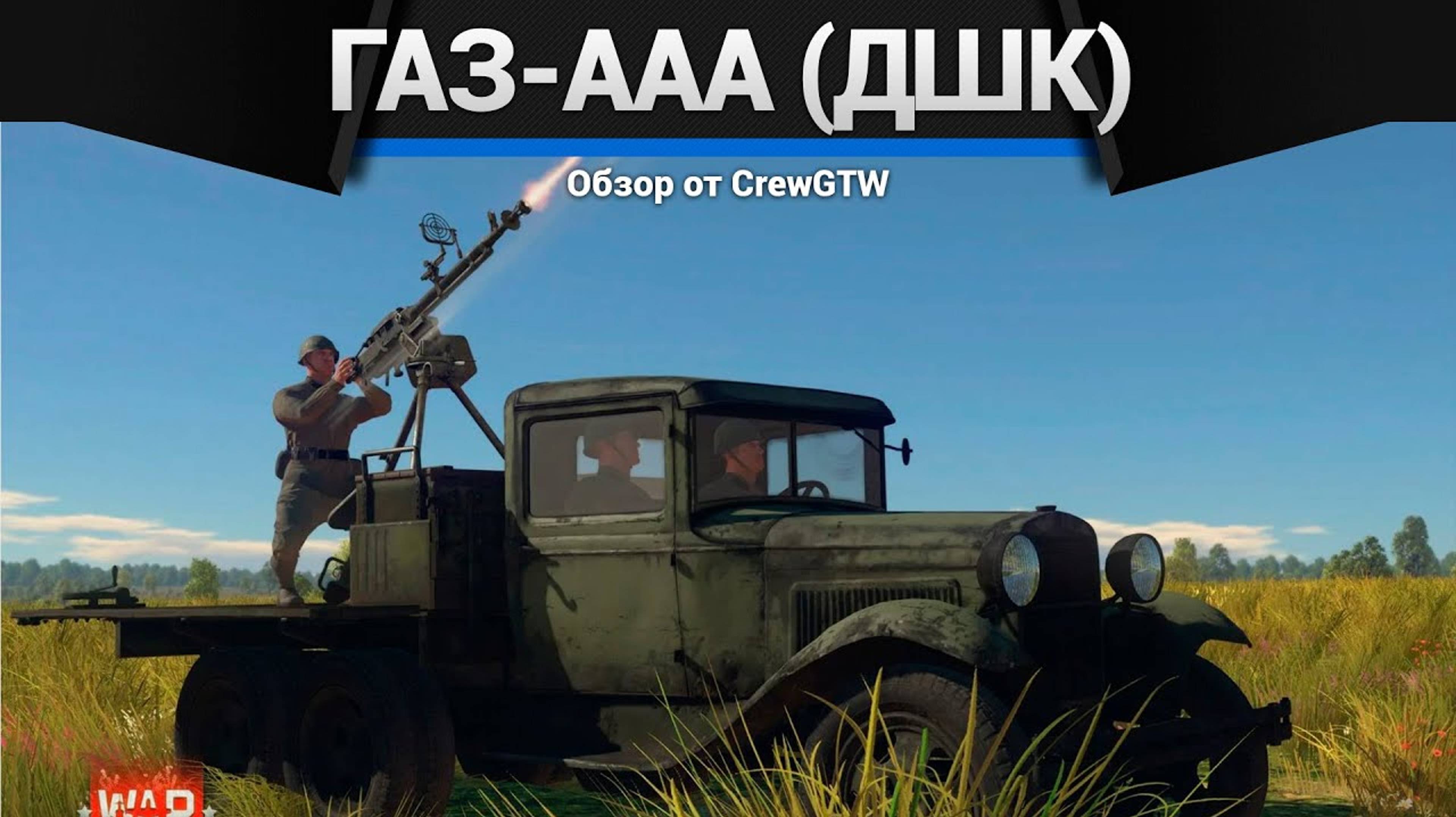 СМЕШНОЙ ГРУЗОВИК ГАЗ-ААА (ДШК) в War Thunder