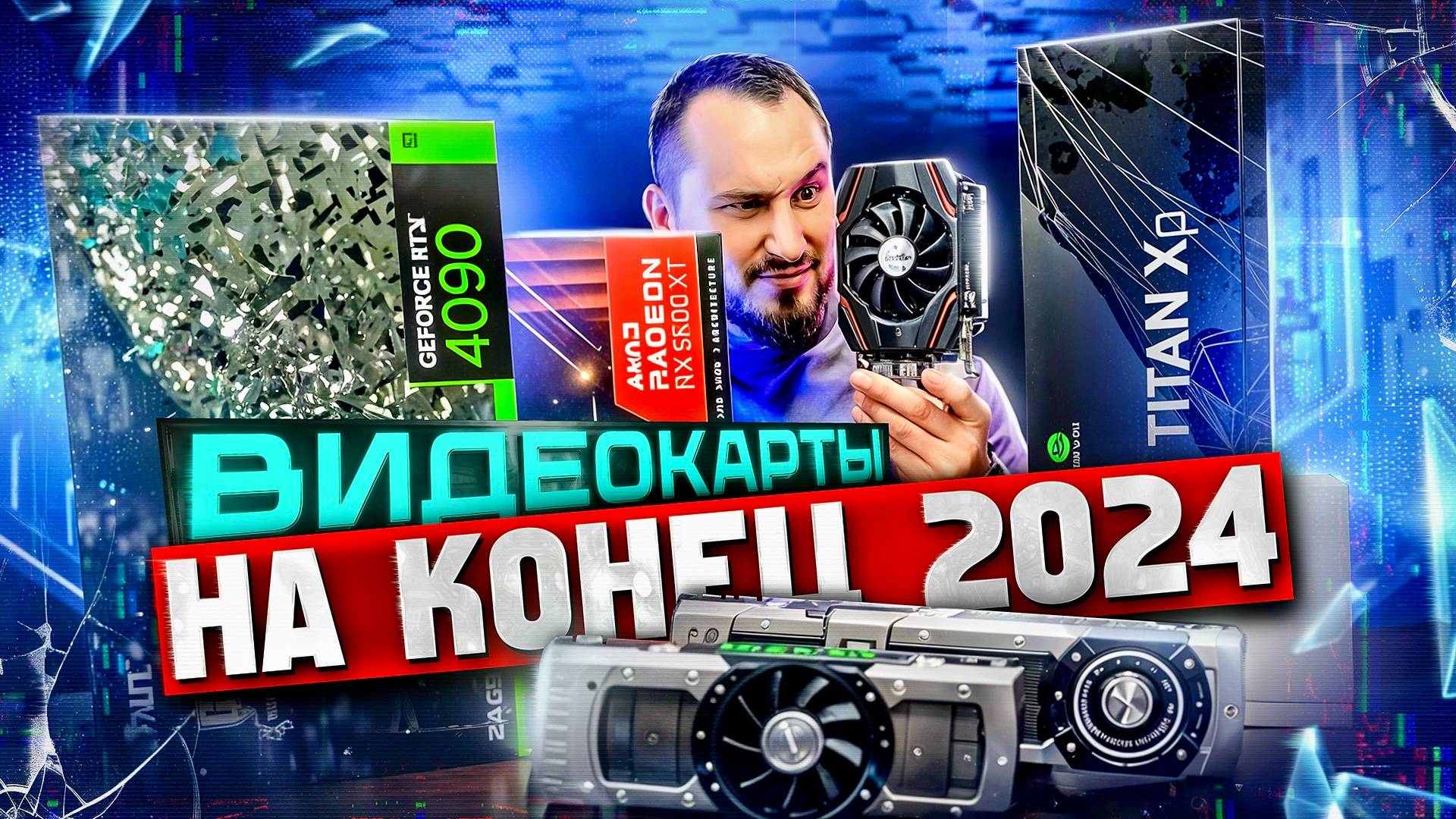 ЛУЧШИЕ видеокарты для покупки 2024-2025!
