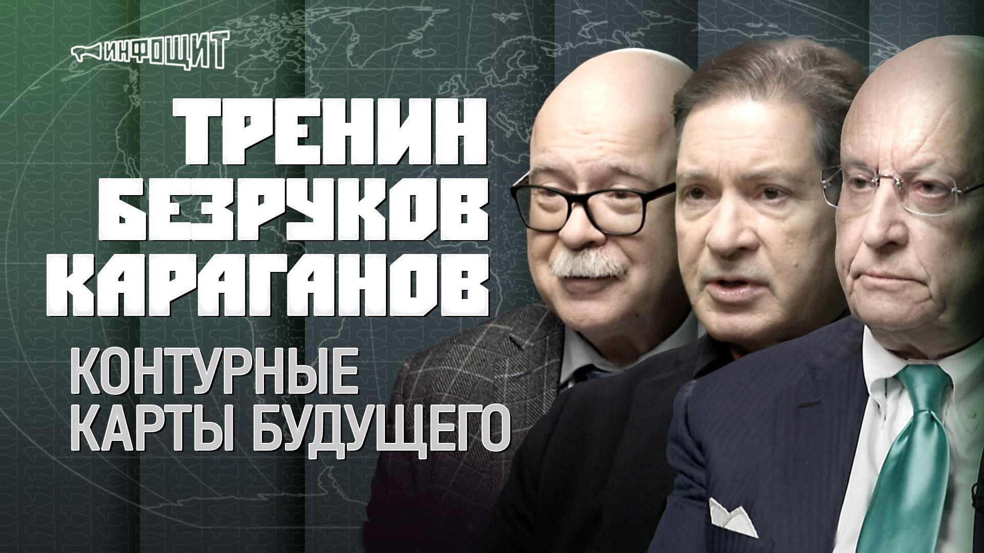 Контурные карты будущего | Безруков, Тренин, Караганов | «Инфощит». 2 сезон. 9 выпуск