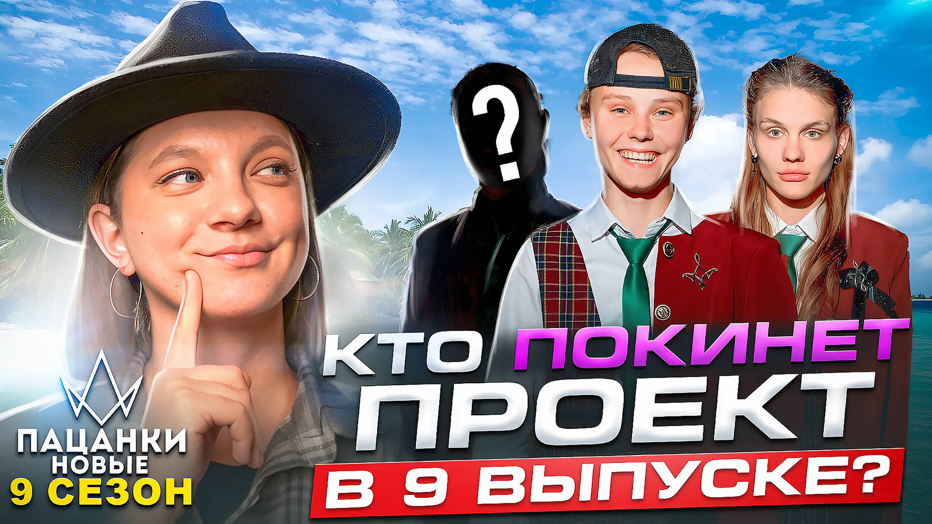 НОВЫЕ ПАЦАНКИ ОСТРОВ 9 СЕЗОН 9 СЕРИЯ | ПАЦАНКИ ОСТРОВ КТО ПОКИНУЛ ПРОЕКТ В 9 ВЫПУСКЕ?
