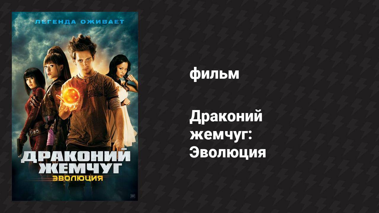 Драконий жемчуг: Эволюция (фильм, 2009)