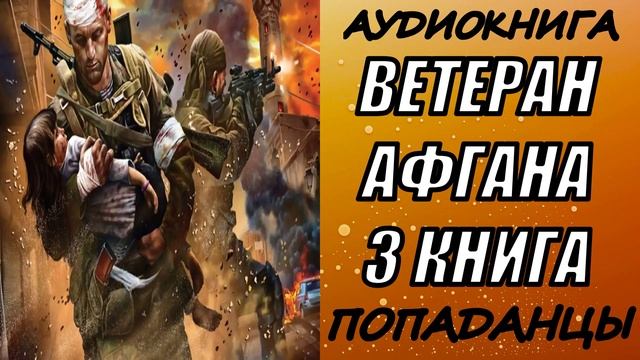 АУДИОКНИГА. ПОПАДАНЦЫ "ВЕТЕРАН АФГАНА 3" 3 КНИГА