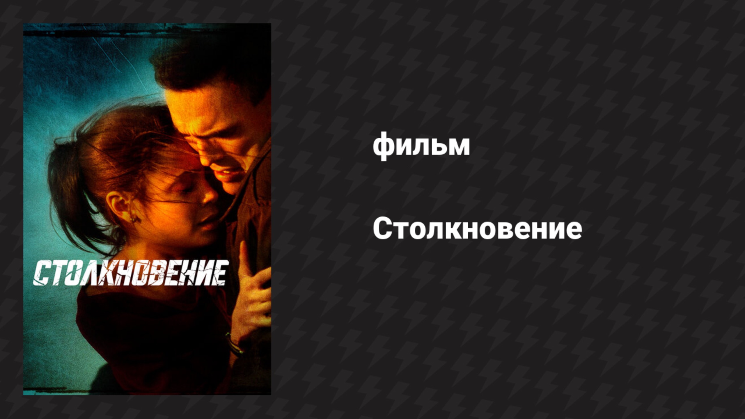 Столкновение (фильм, 2004)