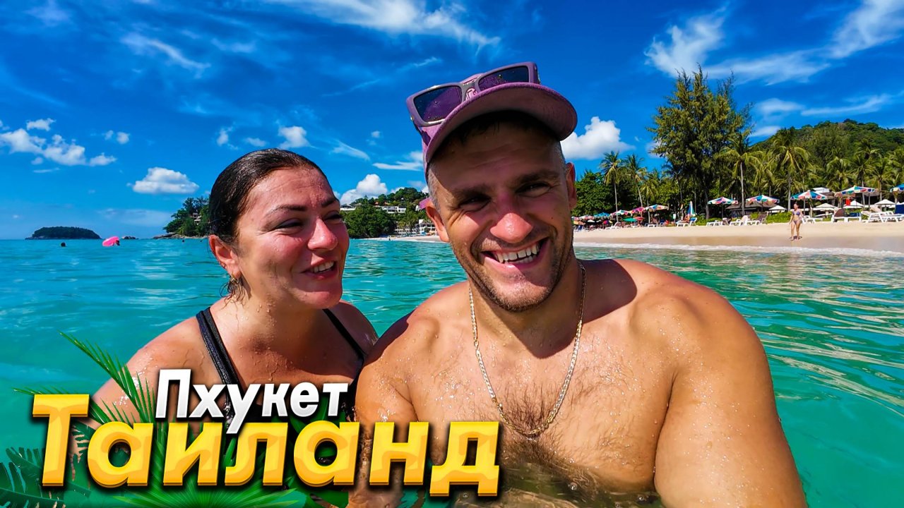 ПХУКЕТ- ШОК ОТ ЦЕН! СКОЛЬКО СТОИТ ЖИЗНЬ НА ОСТРОВЕ? КАК ВЫБРАТЬ ЛУЧШИЙ ПЛЯЖ? НОЧНАЯ ЖИЗНЬ КИПИТ!