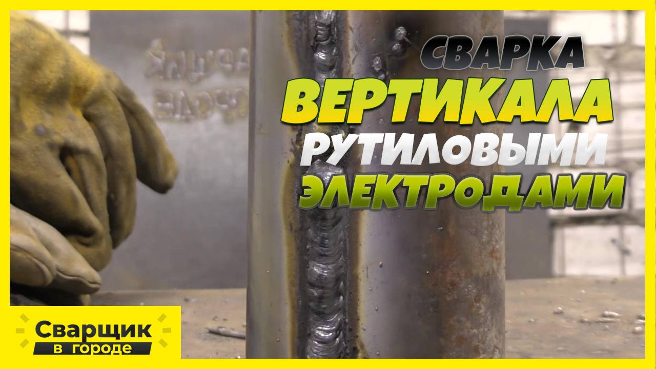 Что получится, если вертикал заварить рутиловыми электродами без отрыва-!