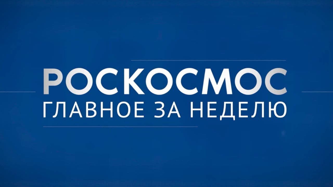 «Роскосмос. Главное за неделю»: коррекция орбиты, SIRIUS-23, Прогресс МС-29