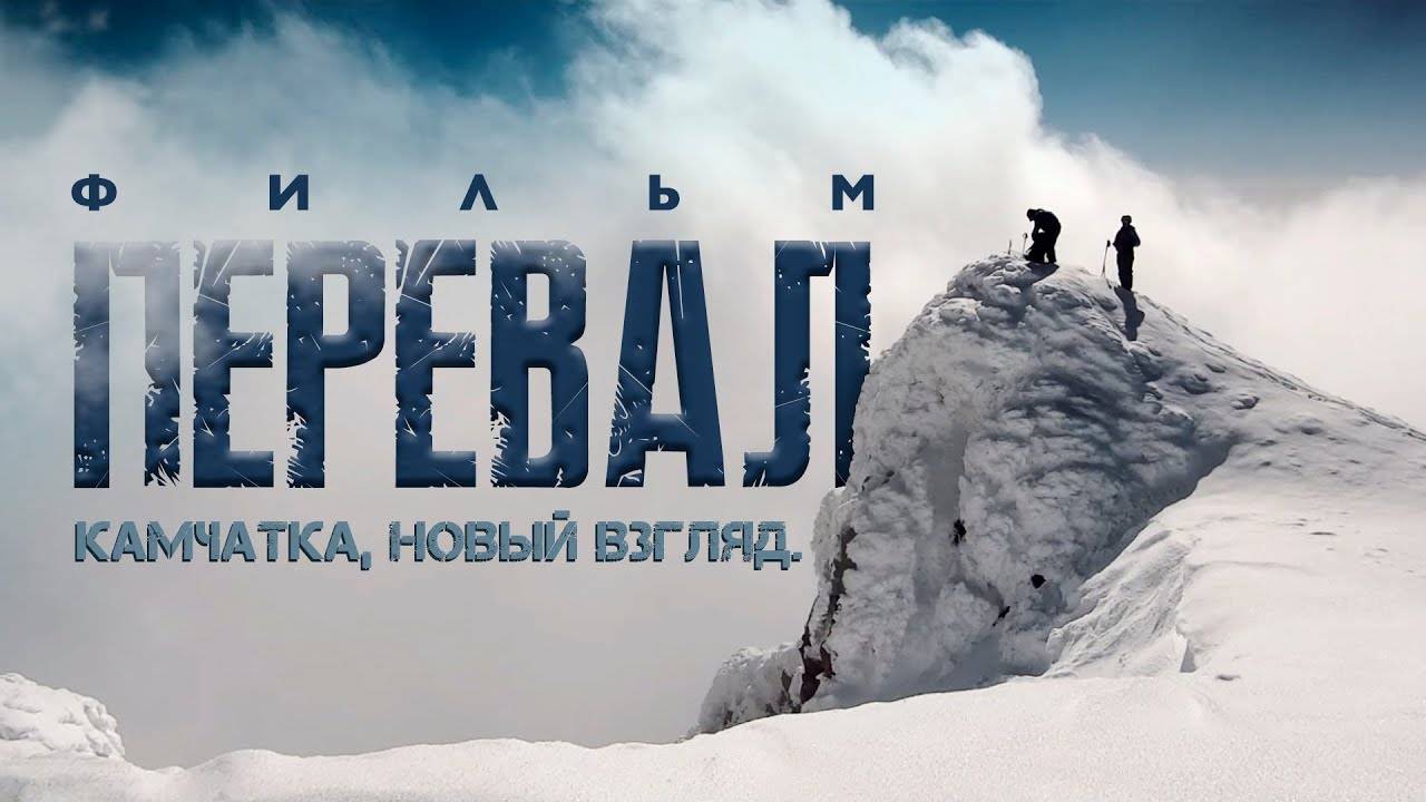 Фильм "ПЕРЕВАЛ". Камчатка, новый взгляд.