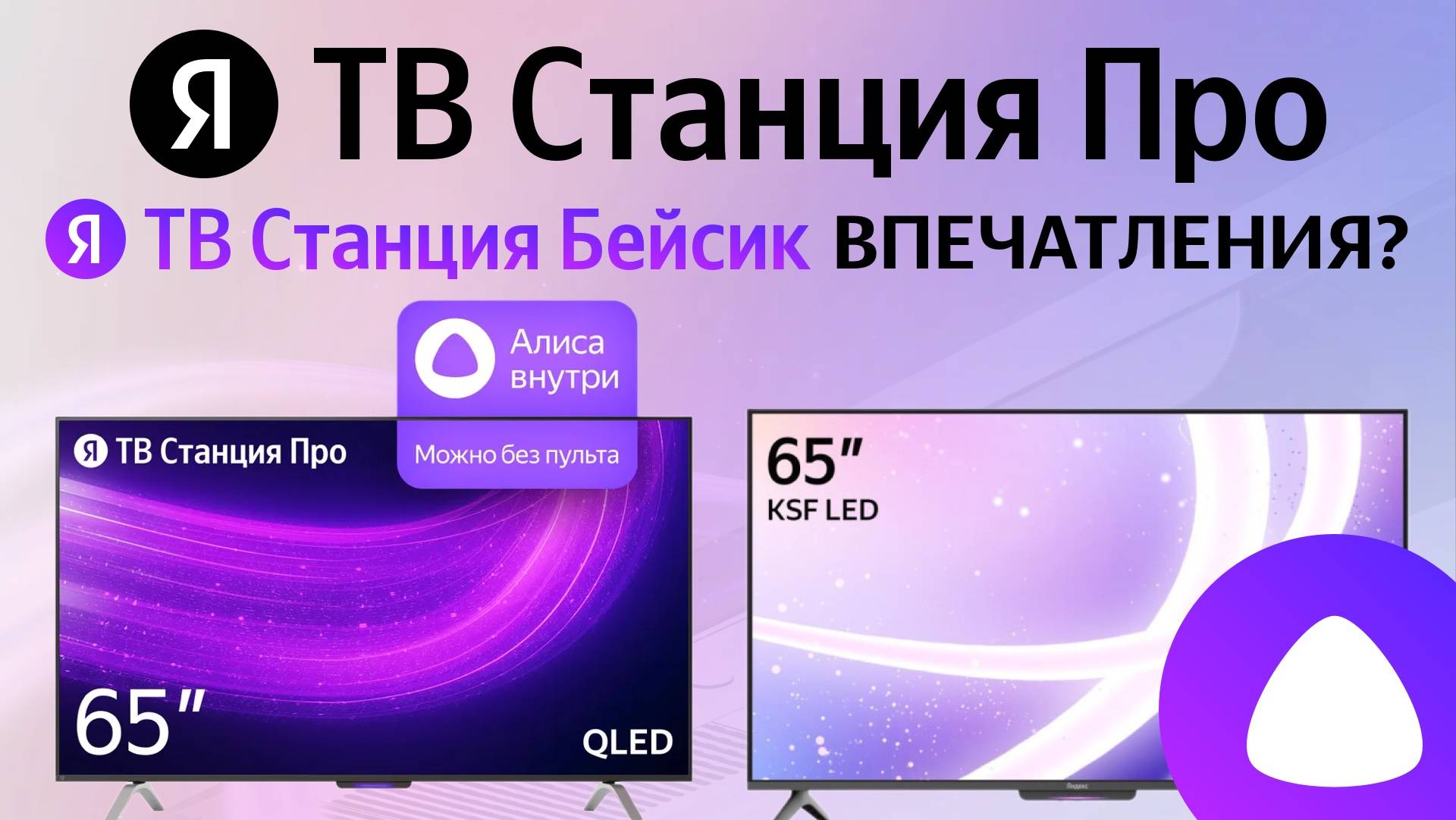 Яндекс ТВ Станция Про и ТВ Станция Бейсик телевизор с Алисой 4К сравнение, звук, звонки, караоке
