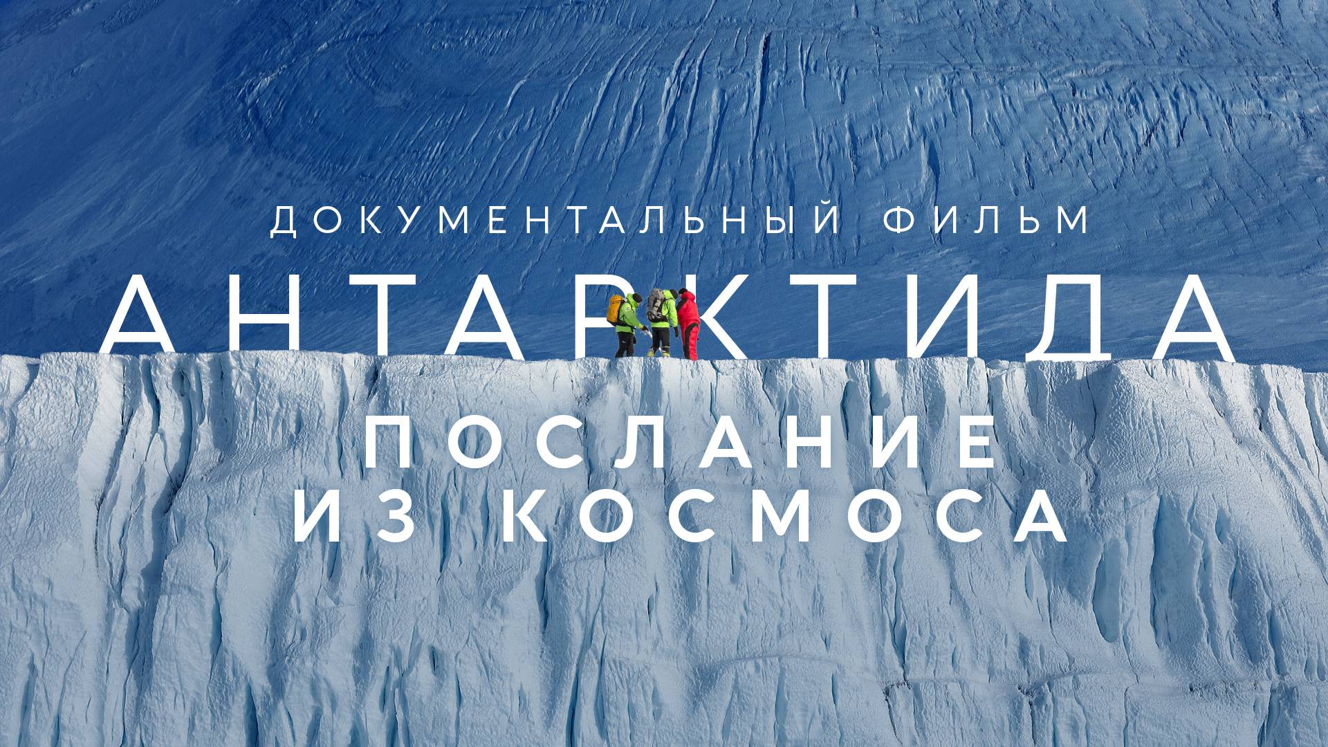 Документальный фильм "Антарктида. Послание из космоса".
