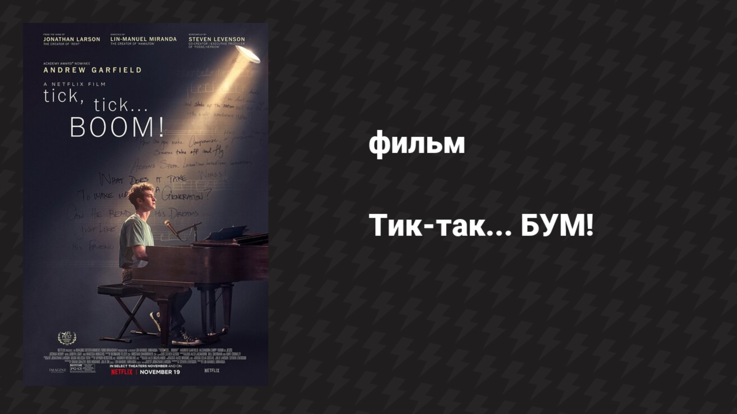 Тик-так... БУМ! (фильм, 2021)