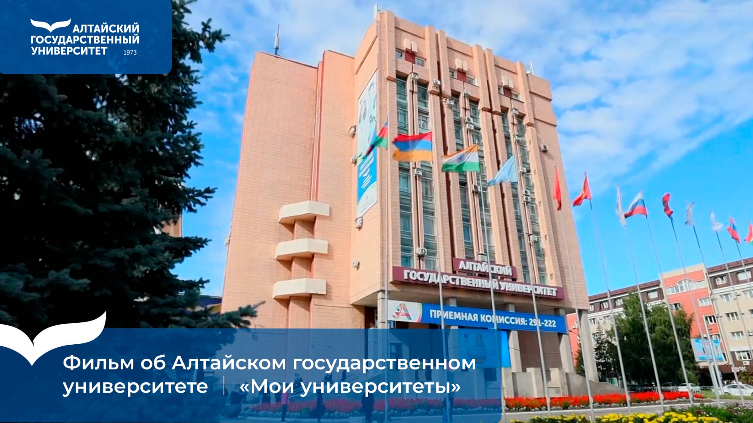 Фильм об Алтайском государственном университете | «Мои университеты»