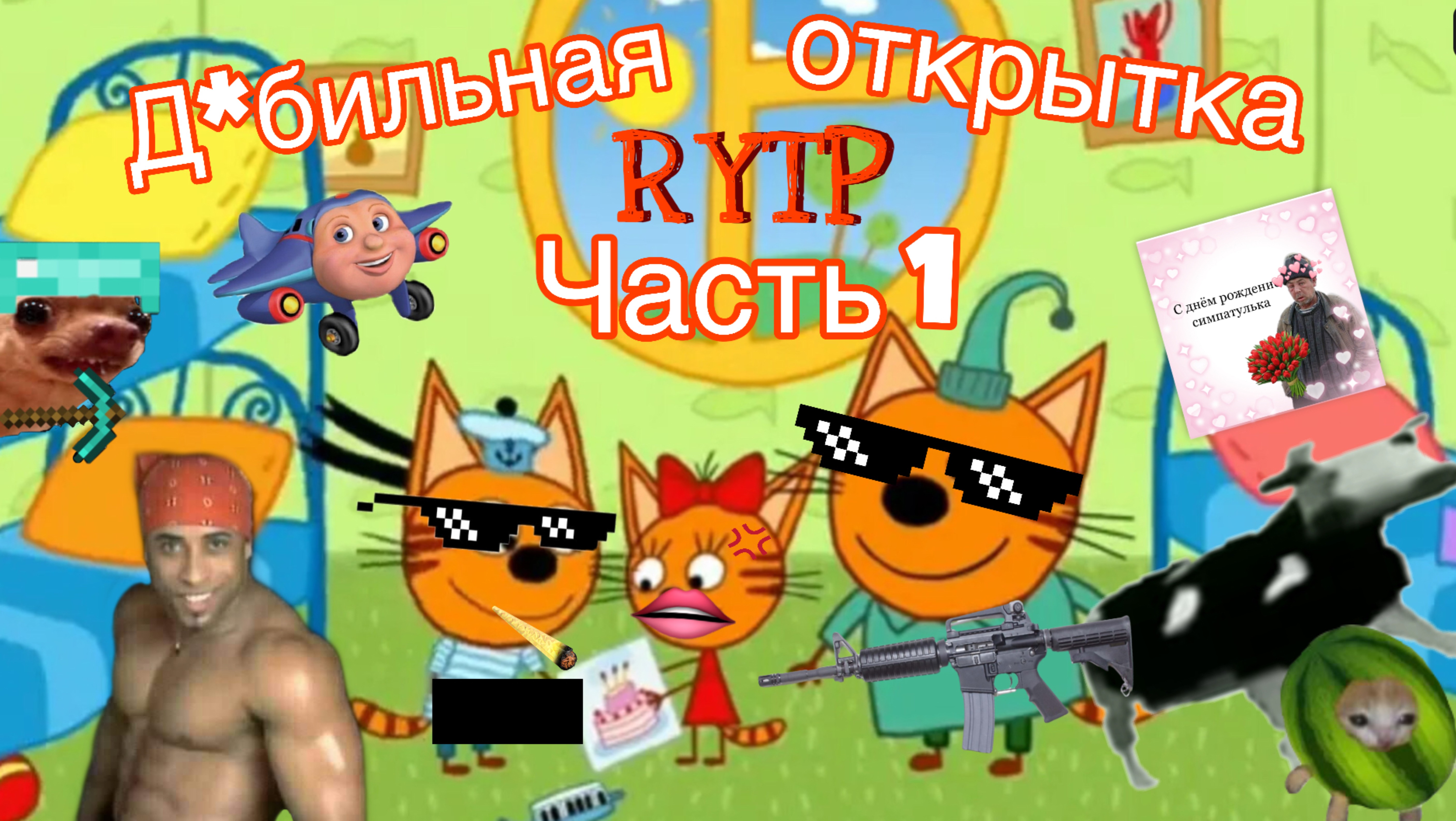Три кота РИТП (RYTP) / Дебильная открытка (часть 1) / 12+