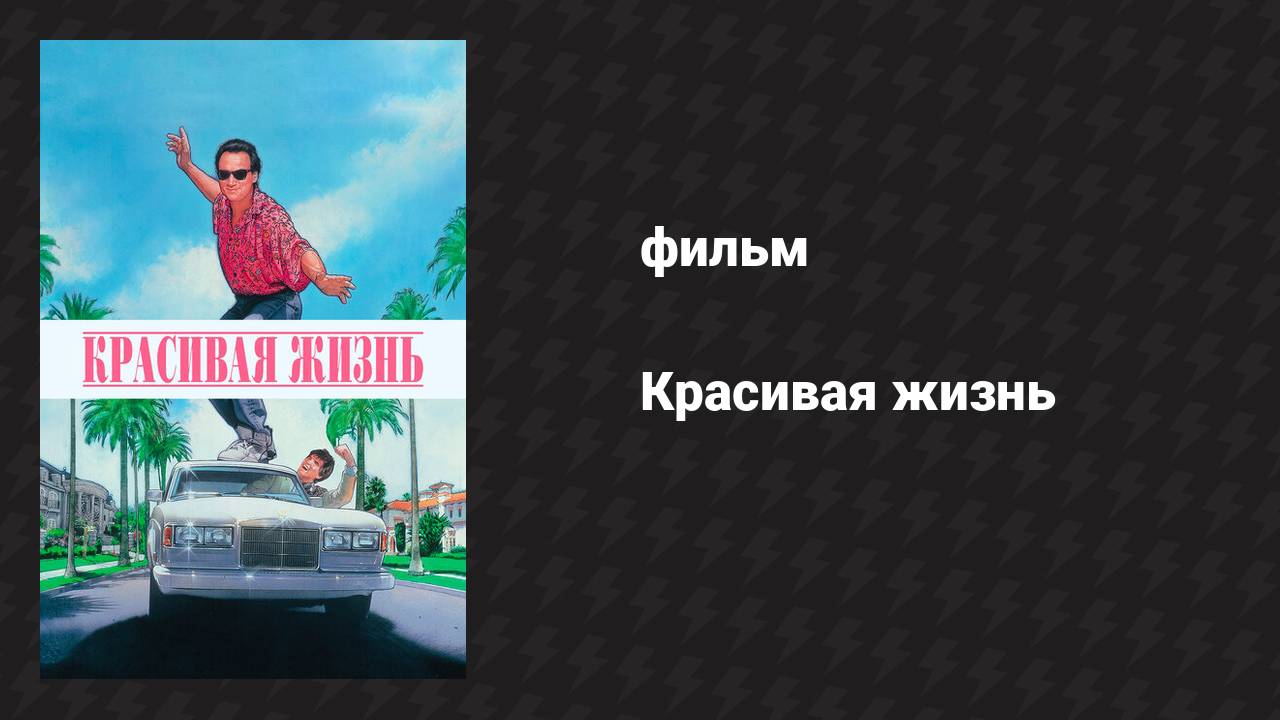 Красивая жизнь (фильм, 1990)