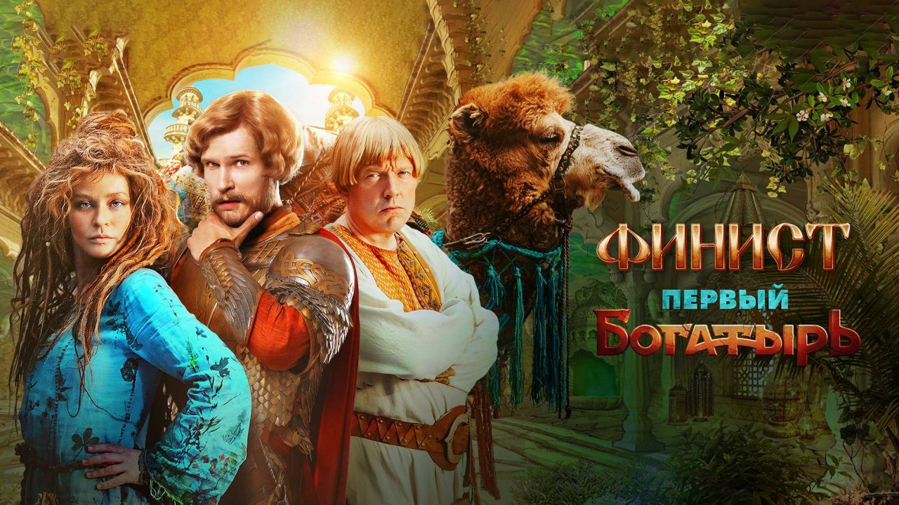 Финист. Первый богатырь (2025)