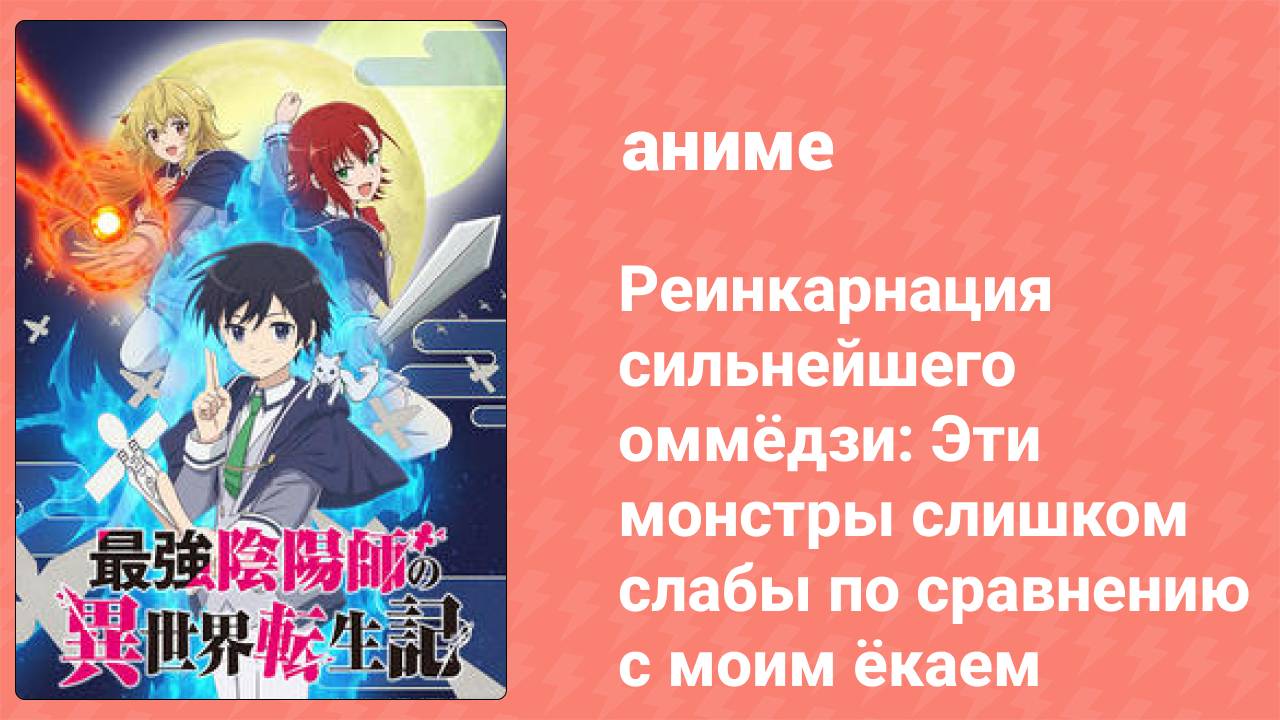 Реинкарнация сильнейшего оммёдзи 8 серия (аниме-сериал, 2023)