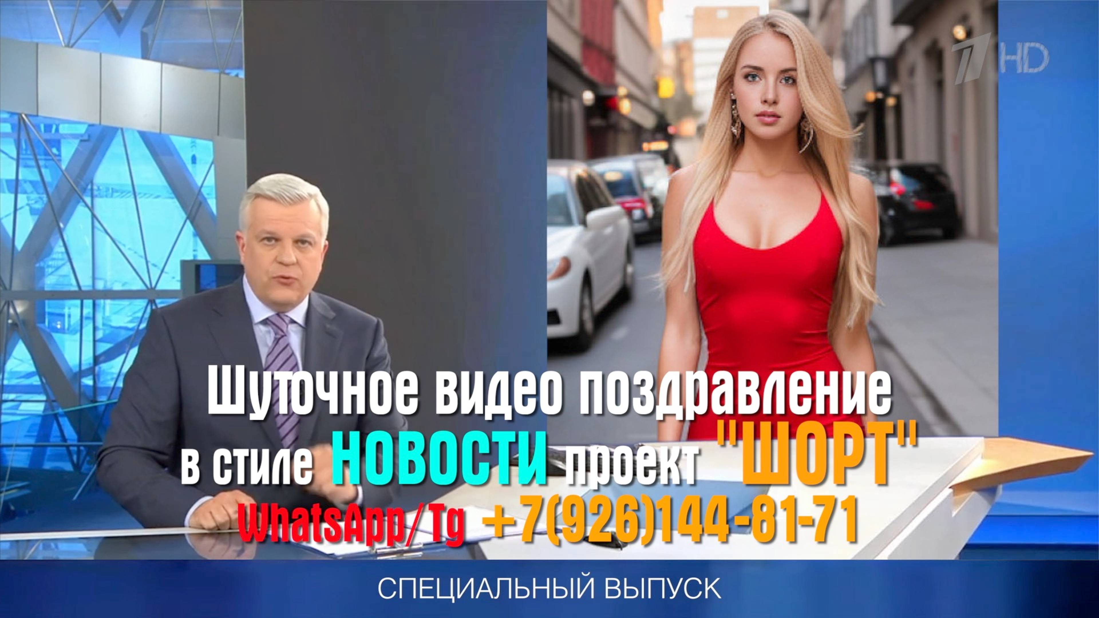 Видеопоздравление в стиле новости проект Шорт мужской диктор, видео новостей поздравление женщине