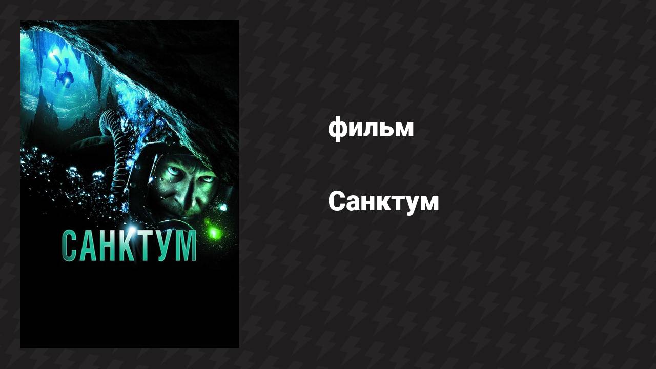 Санктум (фильм, 2010)