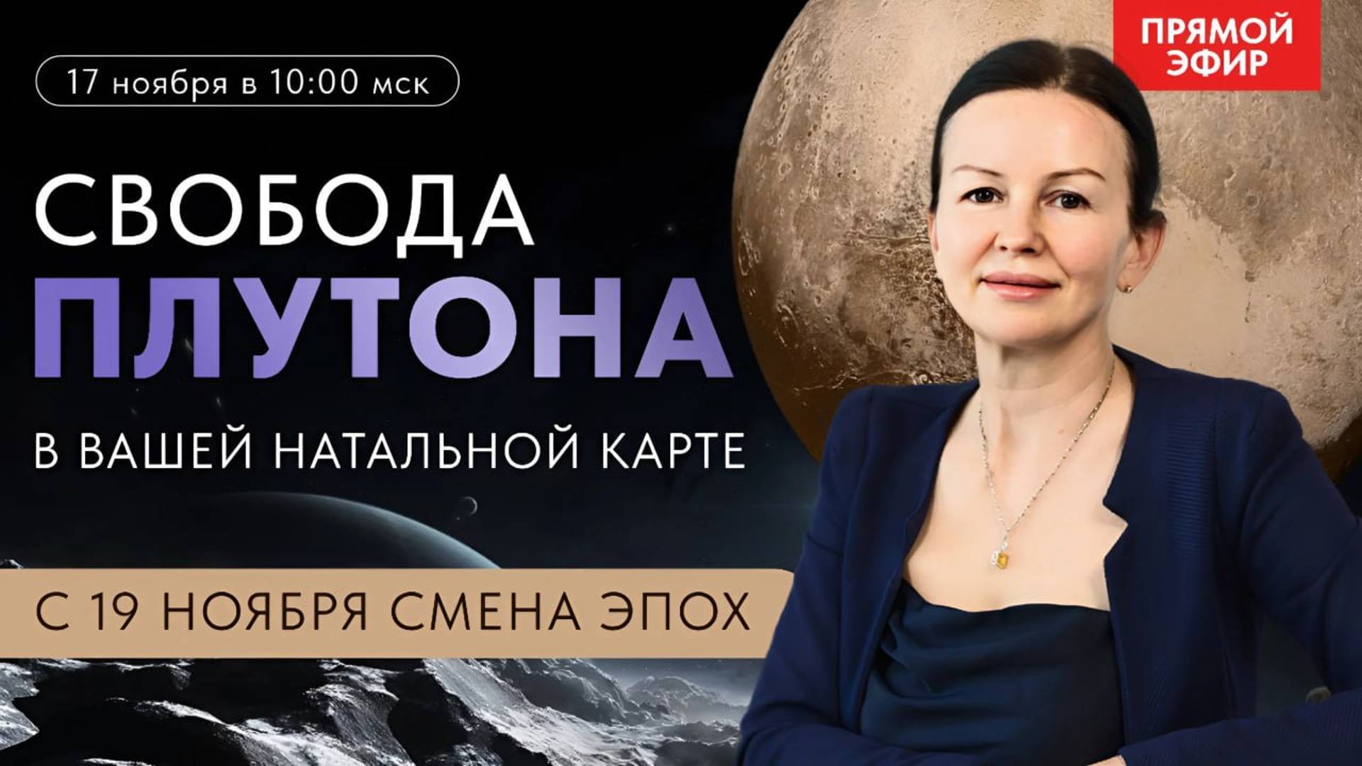 СВОБОДА ПЛУТОНА В ВАШЕЙ НАТАЛЬНОЙ КАРТЕ. ПРЯМОЙ ЭФИР