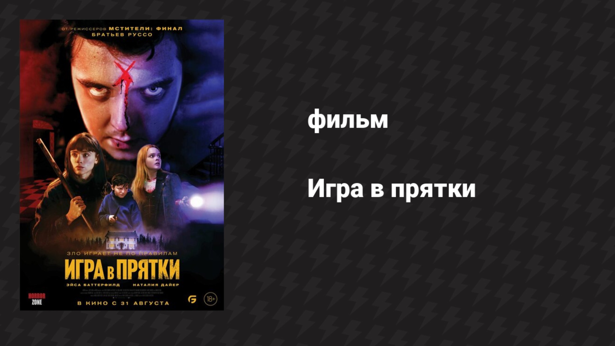 Игра в прятки (фильм, 2023)