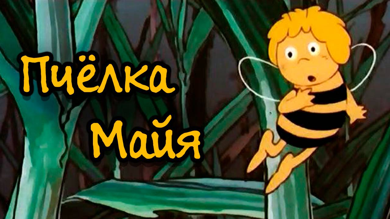 Пчелка Майя – 2 сезон 9 серия «Царица Майя» / Maya the Honey Bee