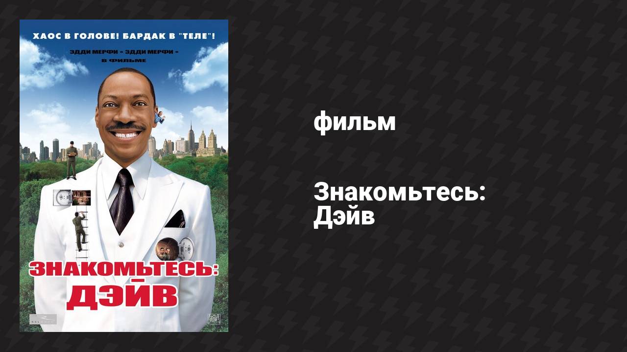 Знакомьтесь: Дэйв (фильм, 2008)