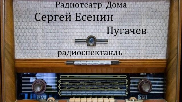 Пугачев. Сергей Есенин. Радиоспектакль 1987год.