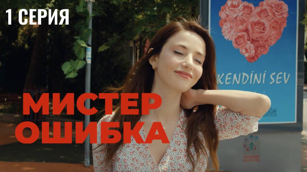 Мистер ошибка - 1 серия! РОМАНТИЧЕСКАЯ КОМЕДИЯ!