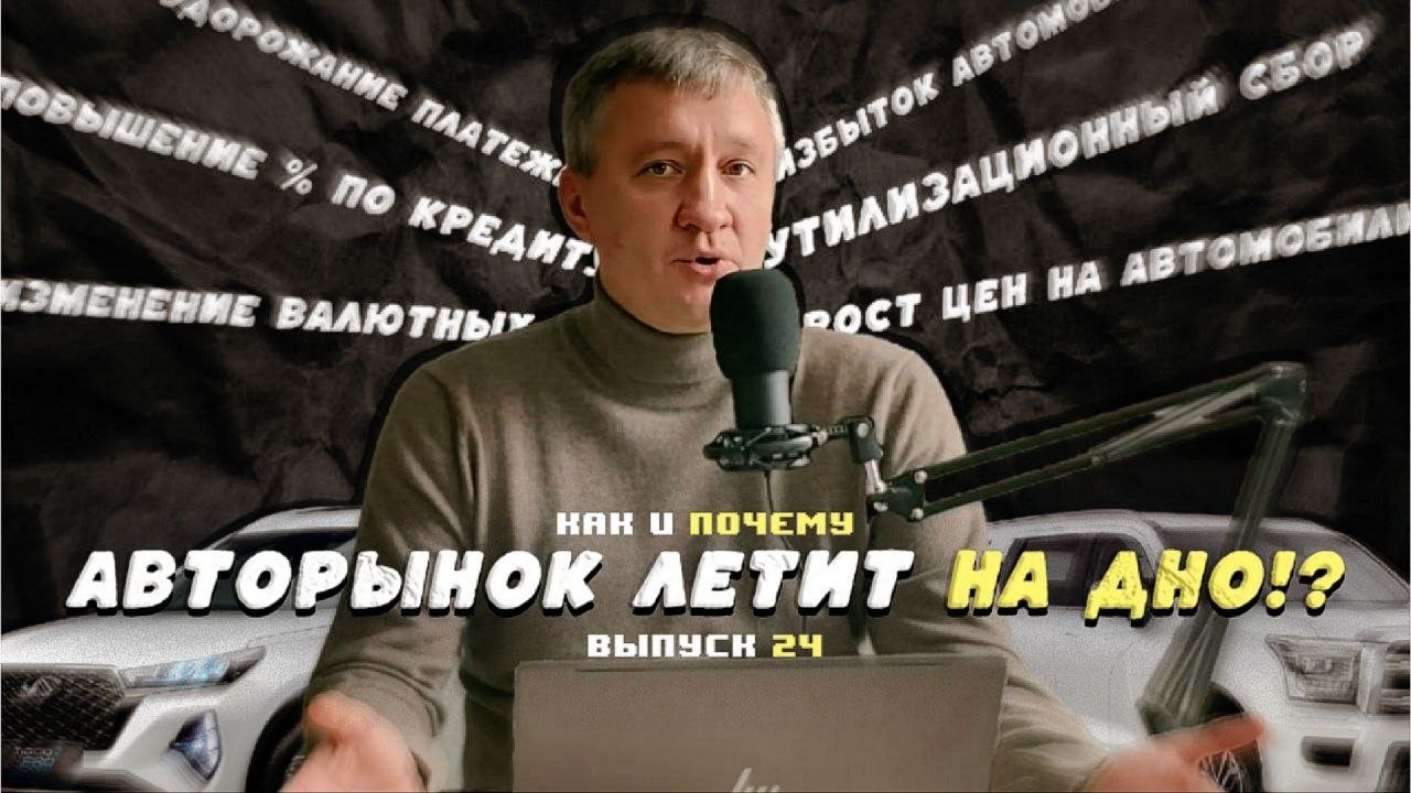 Авторынок летит на дно!? Предпосылки и прогнозы.