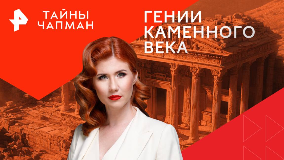Гении каменного века — Тайны Чапман (18.11.2024)