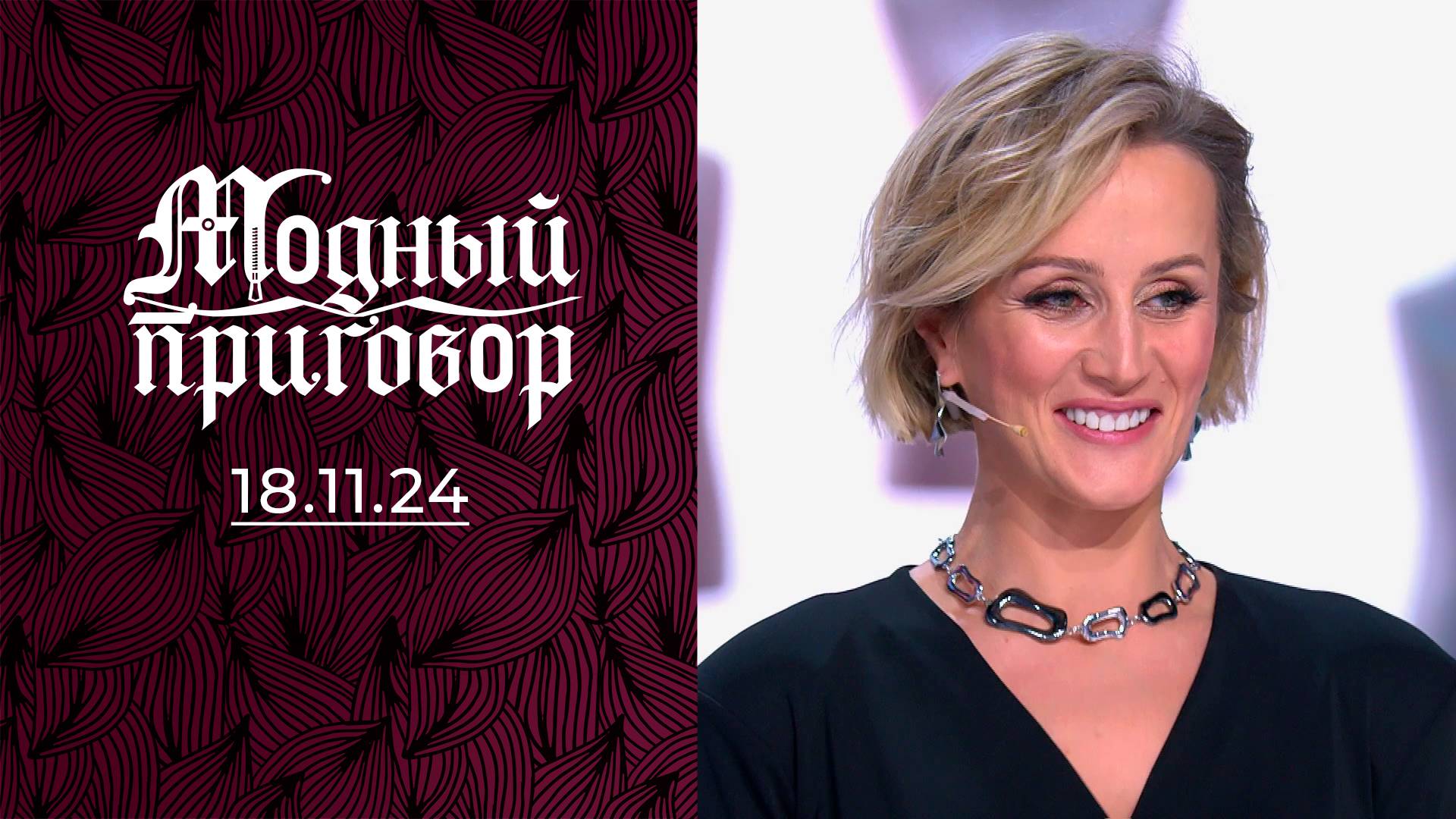 Репетитор в мини. Модный приговор. Выпуск от 18.11.2024