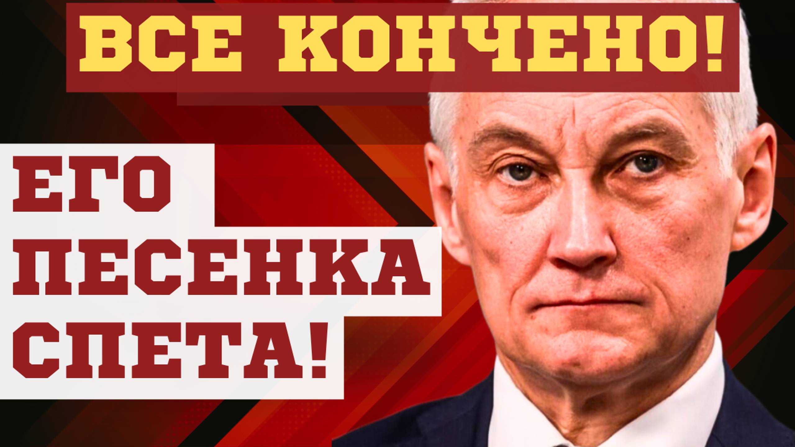 СОДРАЛ ПОГОНЫ ЗА ОБМАН! Министр обороны Андрей БЕЛОУСОВ